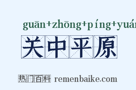 关中平原是什么意思的图片